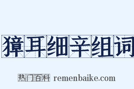 獐耳细辛组词是什么意思的图片